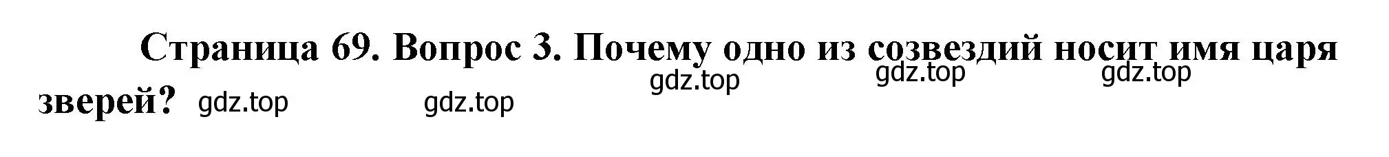 Решение номер 3 (страница 69) гдз по окружающему миру 2 класс Плешаков, Новицкая, учебник 2 часть