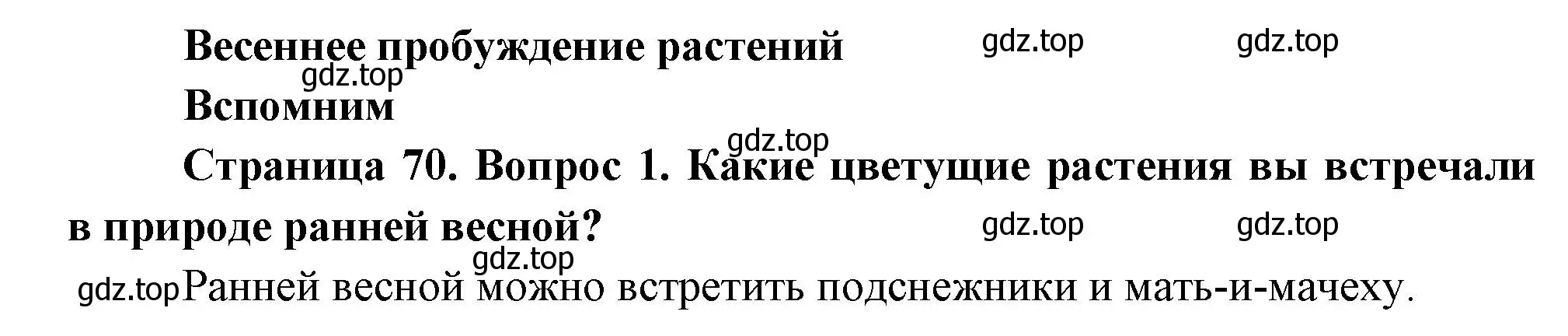 Решение номер 1 (страница 70) гдз по окружающему миру 2 класс Плешаков, Новицкая, учебник 2 часть