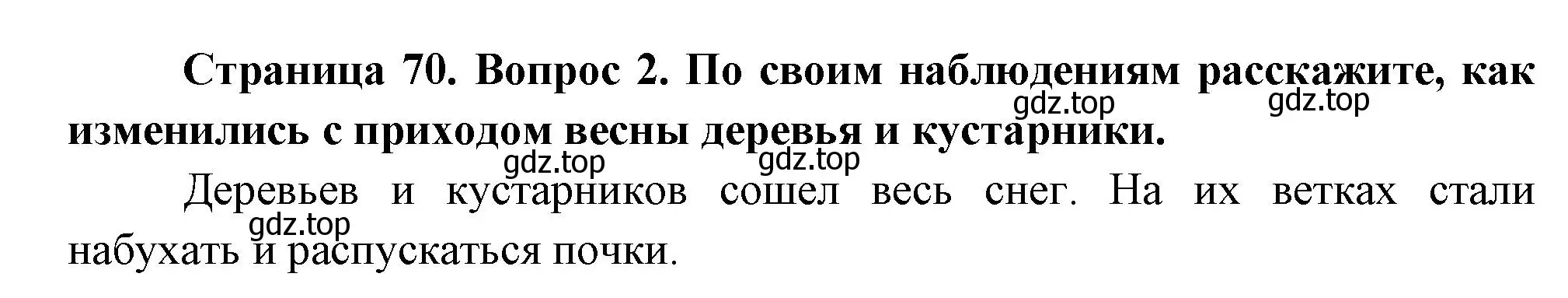 Решение номер 2 (страница 70) гдз по окружающему миру 2 класс Плешаков, Новицкая, учебник 2 часть