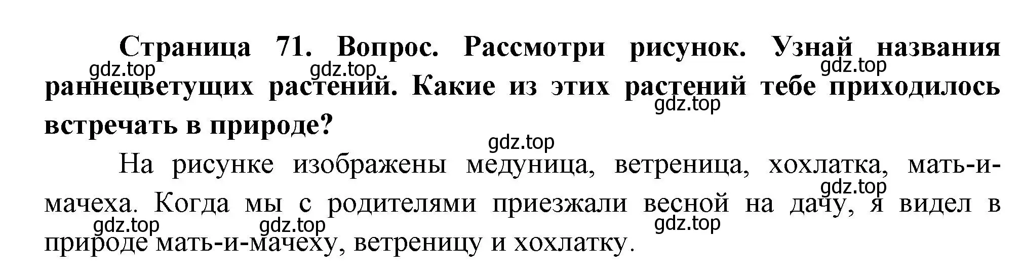 Решение номер 1 (страница 71) гдз по окружающему миру 2 класс Плешаков, Новицкая, учебник 2 часть