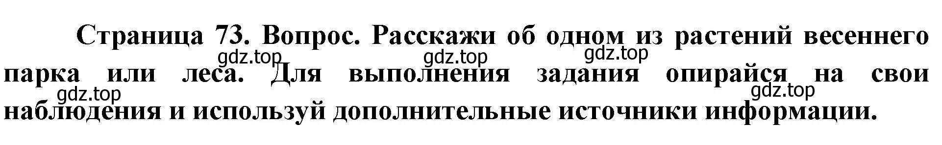 Решение номер 2 (страница 73) гдз по окружающему миру 2 класс Плешаков, Новицкая, учебник 2 часть