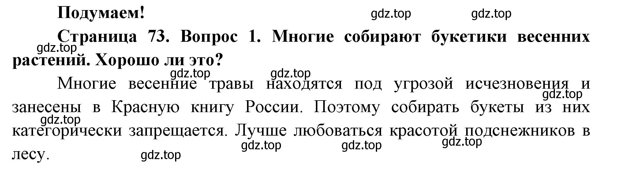 Решение номер 1 (страница 73) гдз по окружающему миру 2 класс Плешаков, Новицкая, учебник 2 часть