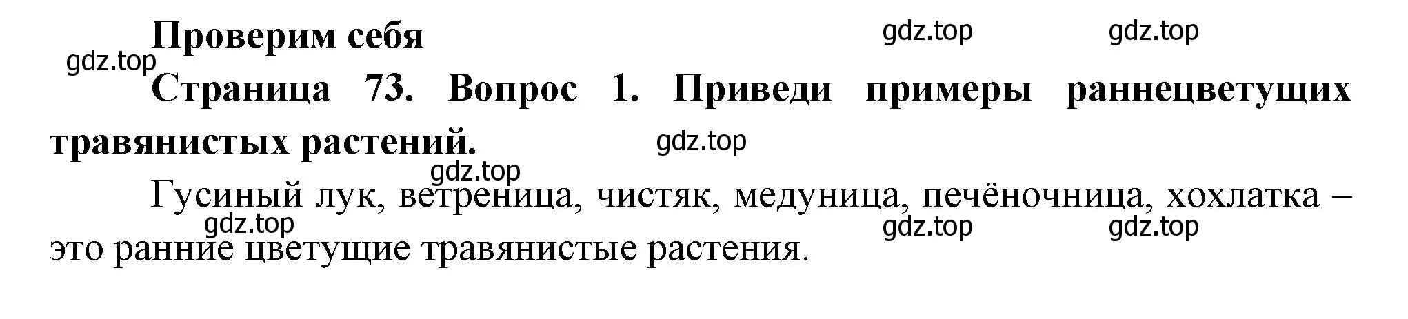 Решение номер 1 (страница 73) гдз по окружающему миру 2 класс Плешаков, Новицкая, учебник 2 часть