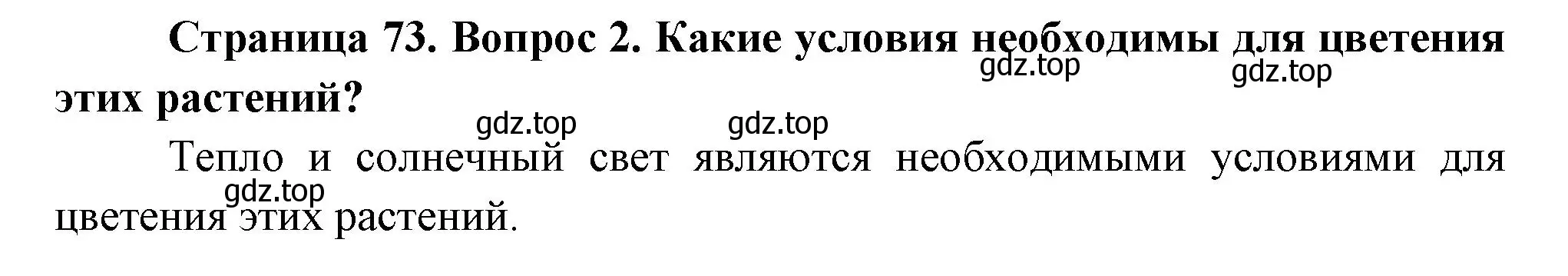 Решение номер 2 (страница 73) гдз по окружающему миру 2 класс Плешаков, Новицкая, учебник 2 часть