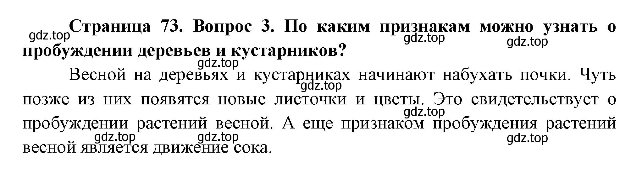 Решение номер 3 (страница 73) гдз по окружающему миру 2 класс Плешаков, Новицкая, учебник 2 часть