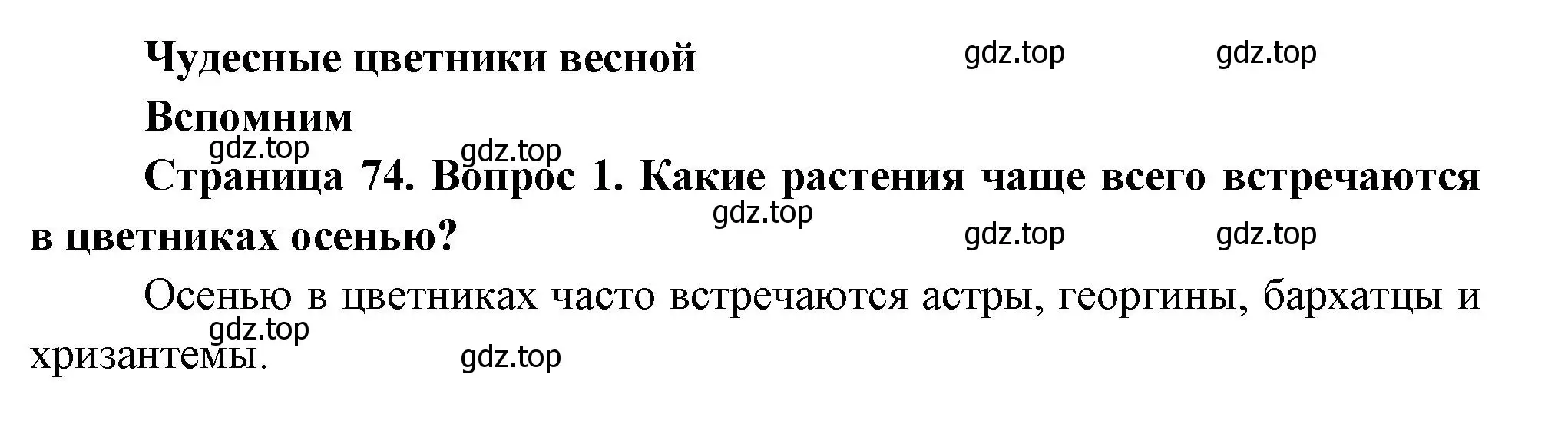 Решение номер 1 (страница 74) гдз по окружающему миру 2 класс Плешаков, Новицкая, учебник 2 часть