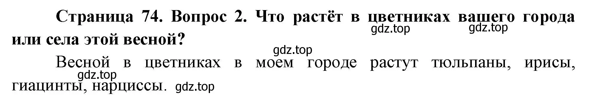 Решение номер 2 (страница 74) гдз по окружающему миру 2 класс Плешаков, Новицкая, учебник 2 часть