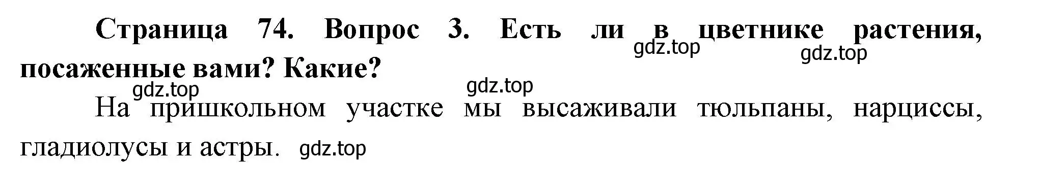 Решение номер 3 (страница 74) гдз по окружающему миру 2 класс Плешаков, Новицкая, учебник 2 часть