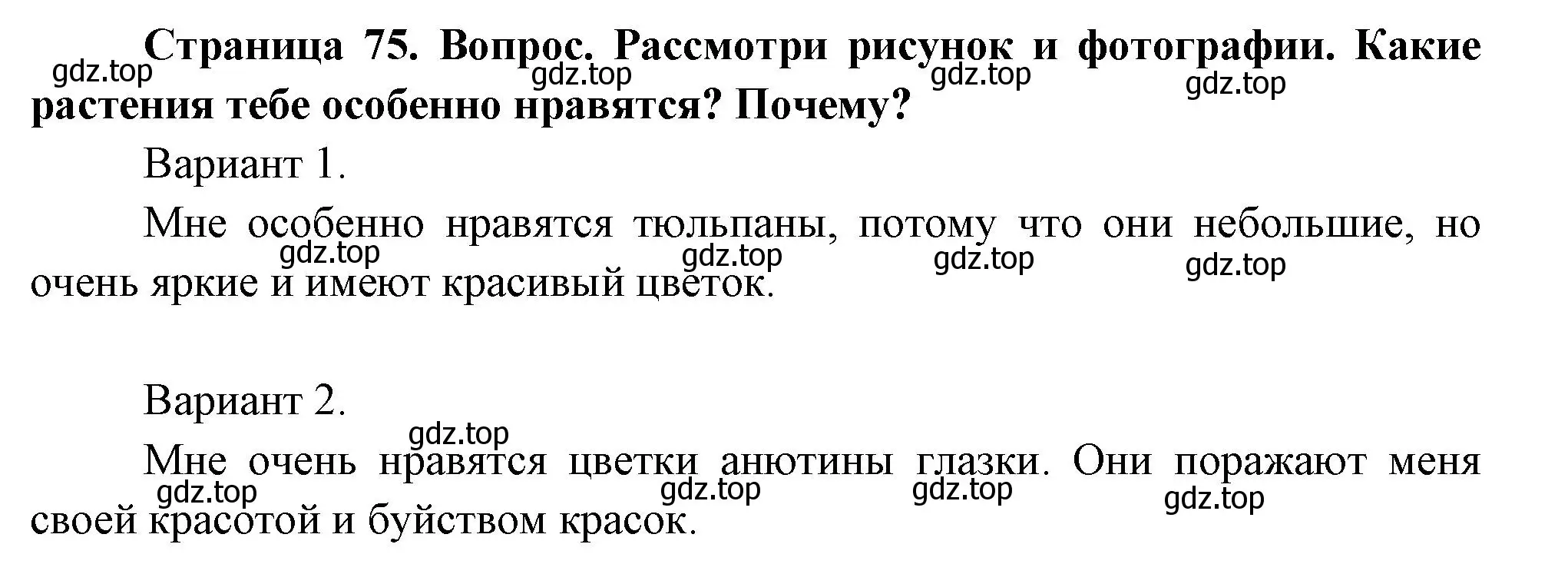 Решение номер 1 (страница 75) гдз по окружающему миру 2 класс Плешаков, Новицкая, учебник 2 часть