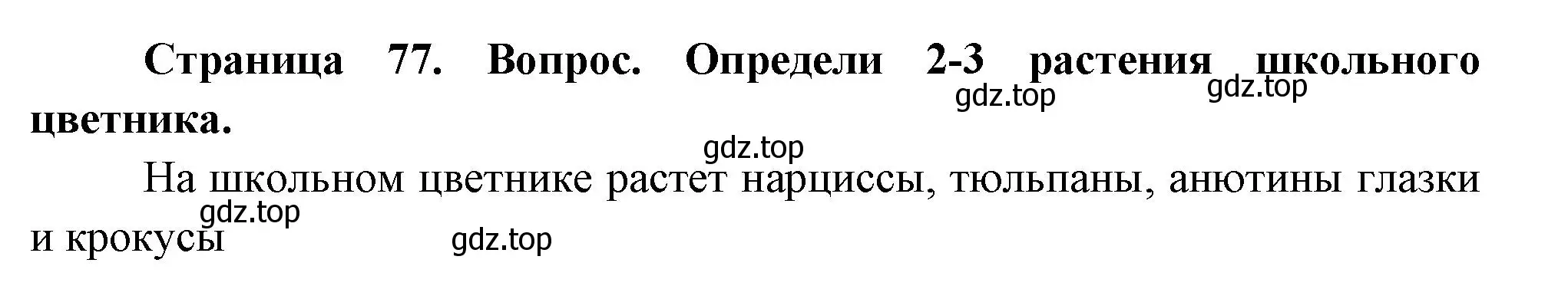 Решение номер 2 (страница 77) гдз по окружающему миру 2 класс Плешаков, Новицкая, учебник 2 часть