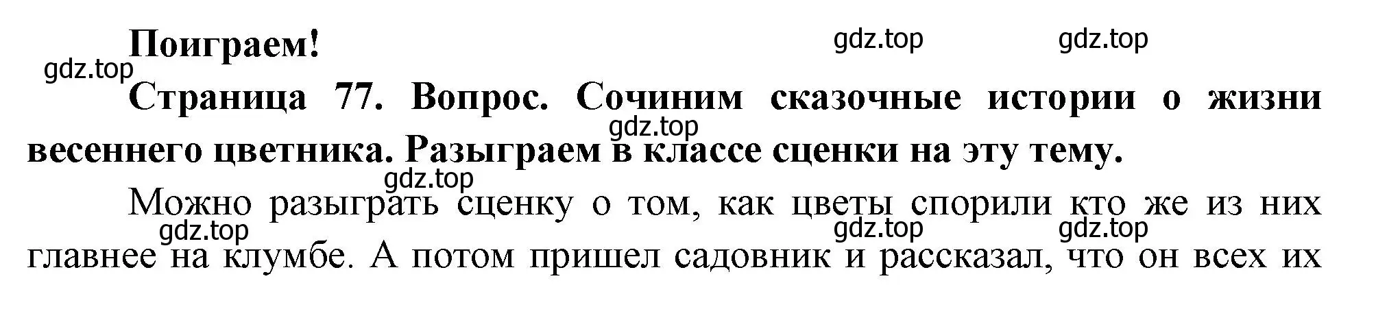 Решение номер Поиграем! (страница 77) гдз по окружающему миру 2 класс Плешаков, Новицкая, учебник 2 часть