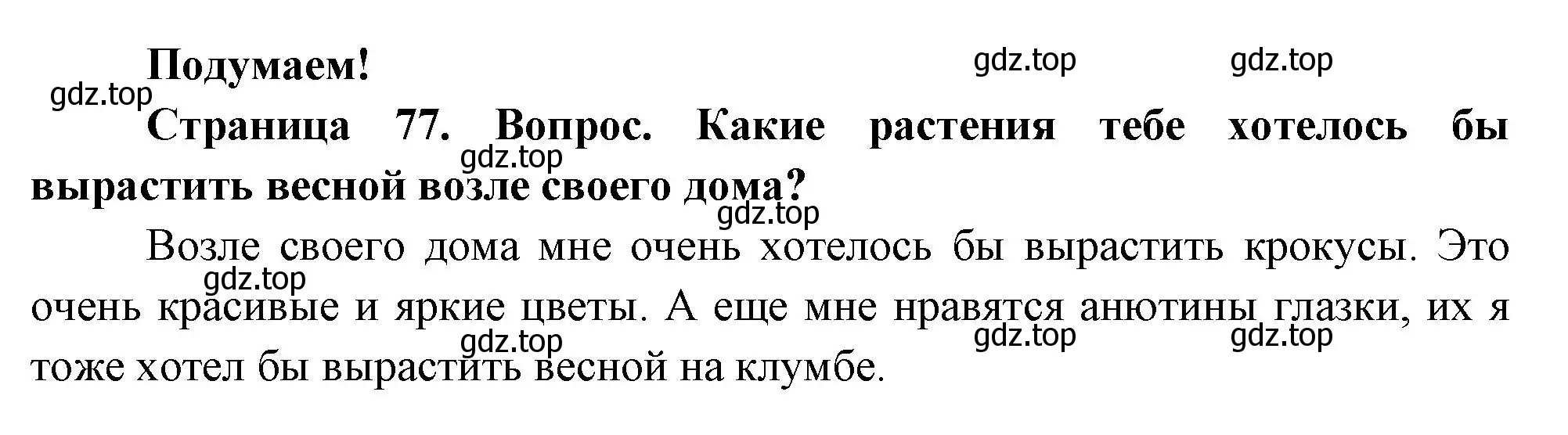 Решение номер Подумаем! (страница 77) гдз по окружающему миру 2 класс Плешаков, Новицкая, учебник 2 часть