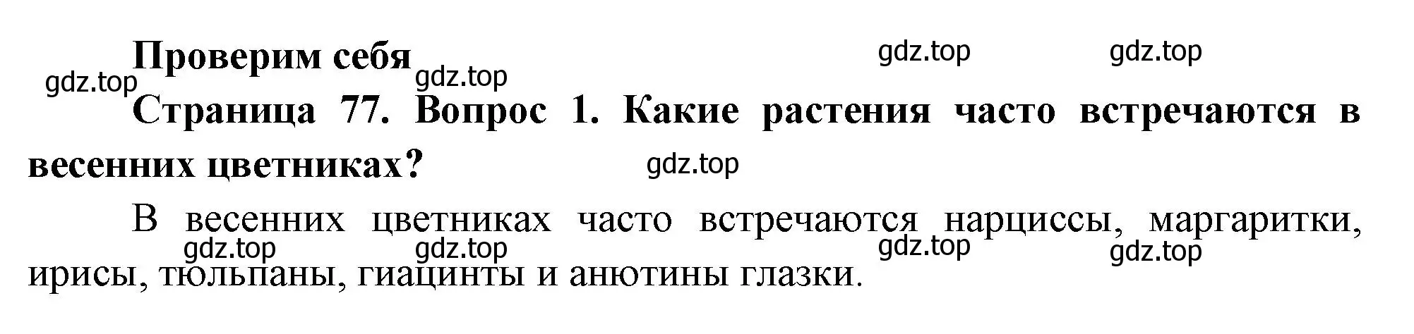 Решение номер 1 (страница 77) гдз по окружающему миру 2 класс Плешаков, Новицкая, учебник 2 часть