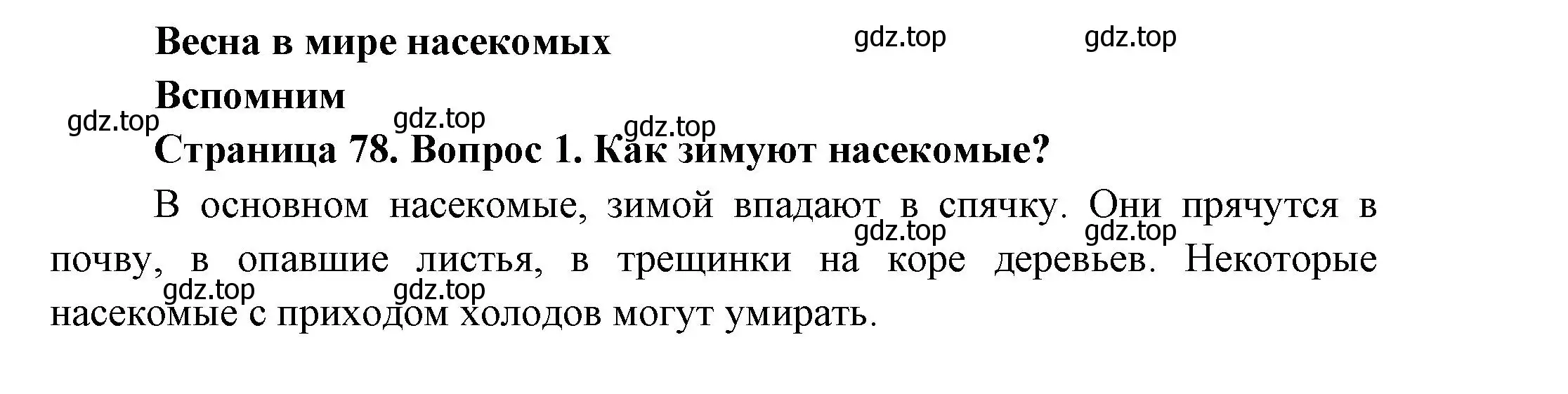 Решение номер 1 (страница 78) гдз по окружающему миру 2 класс Плешаков, Новицкая, учебник 2 часть