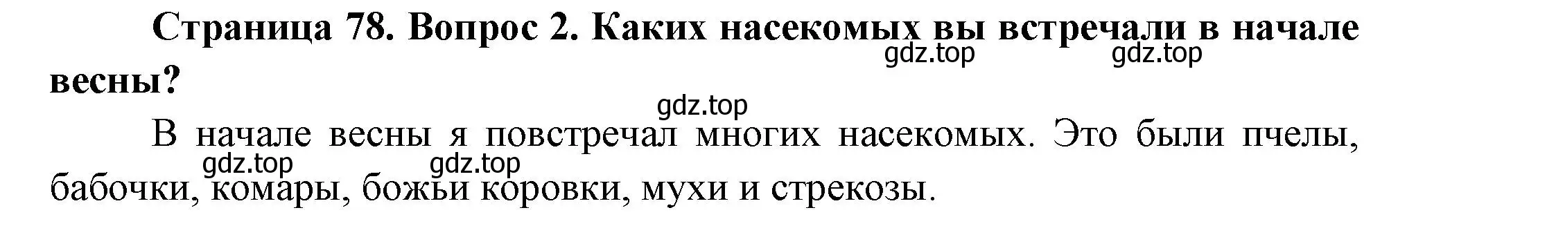 Решение номер 2 (страница 78) гдз по окружающему миру 2 класс Плешаков, Новицкая, учебник 2 часть