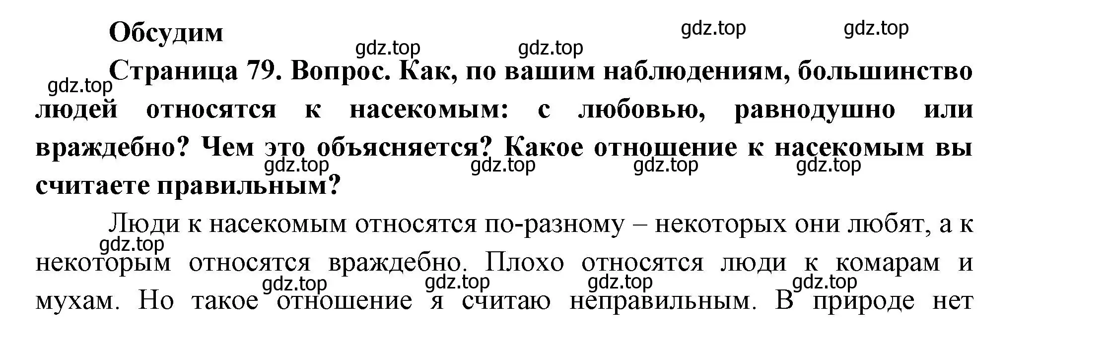 Решение номер Обсудим (страница 79) гдз по окружающему миру 2 класс Плешаков, Новицкая, учебник 2 часть