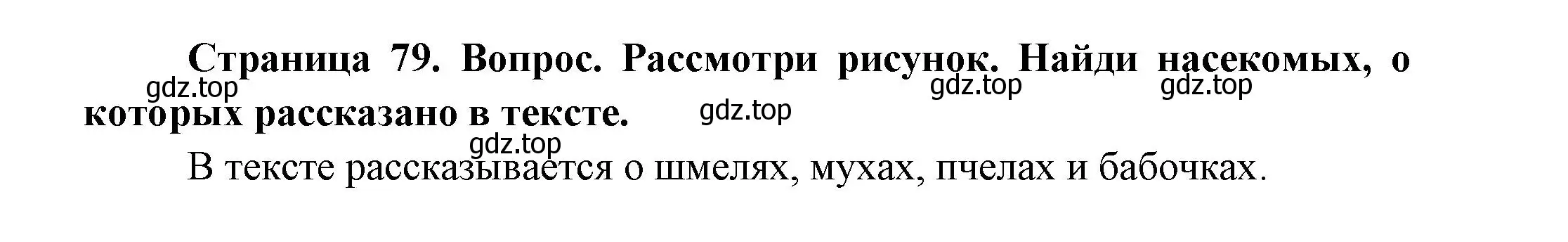 Решение номер 1 (страница 79) гдз по окружающему миру 2 класс Плешаков, Новицкая, учебник 2 часть