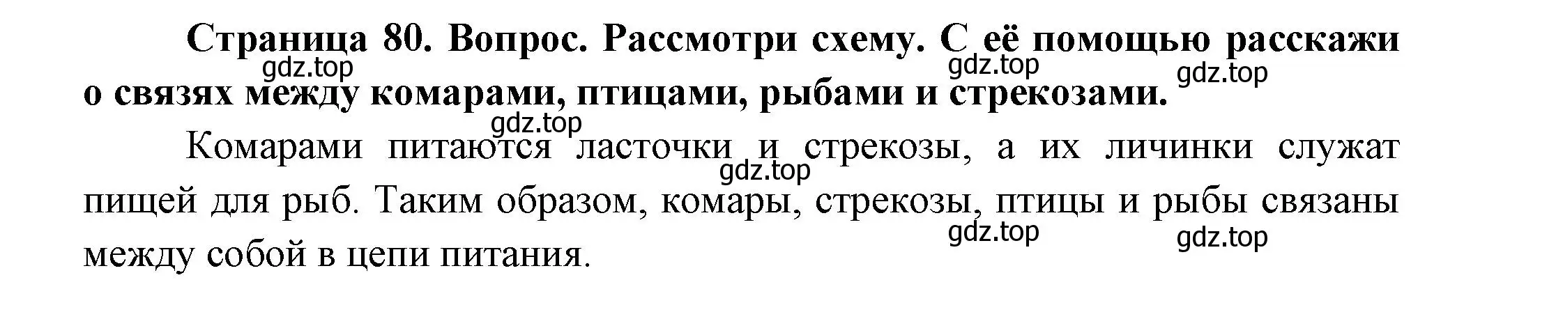 Решение номер 2 (страница 80) гдз по окружающему миру 2 класс Плешаков, Новицкая, учебник 2 часть