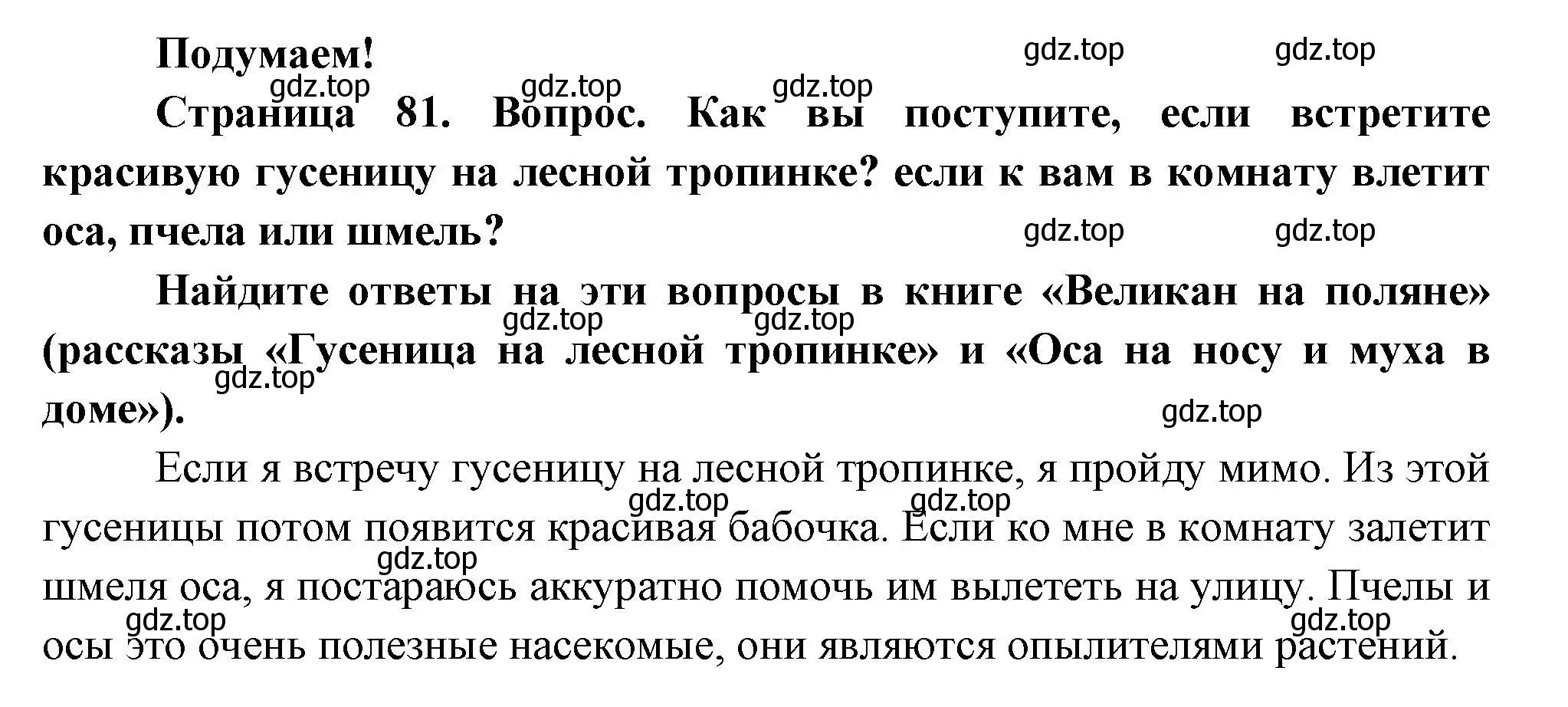 Решение номер Подумаем! (страница 81) гдз по окружающему миру 2 класс Плешаков, Новицкая, учебник 2 часть