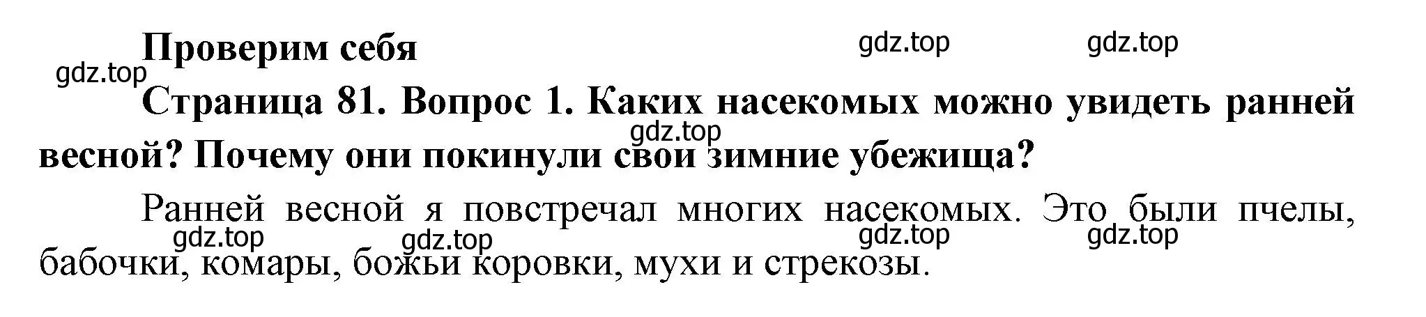 Решение номер 1 (страница 81) гдз по окружающему миру 2 класс Плешаков, Новицкая, учебник 2 часть