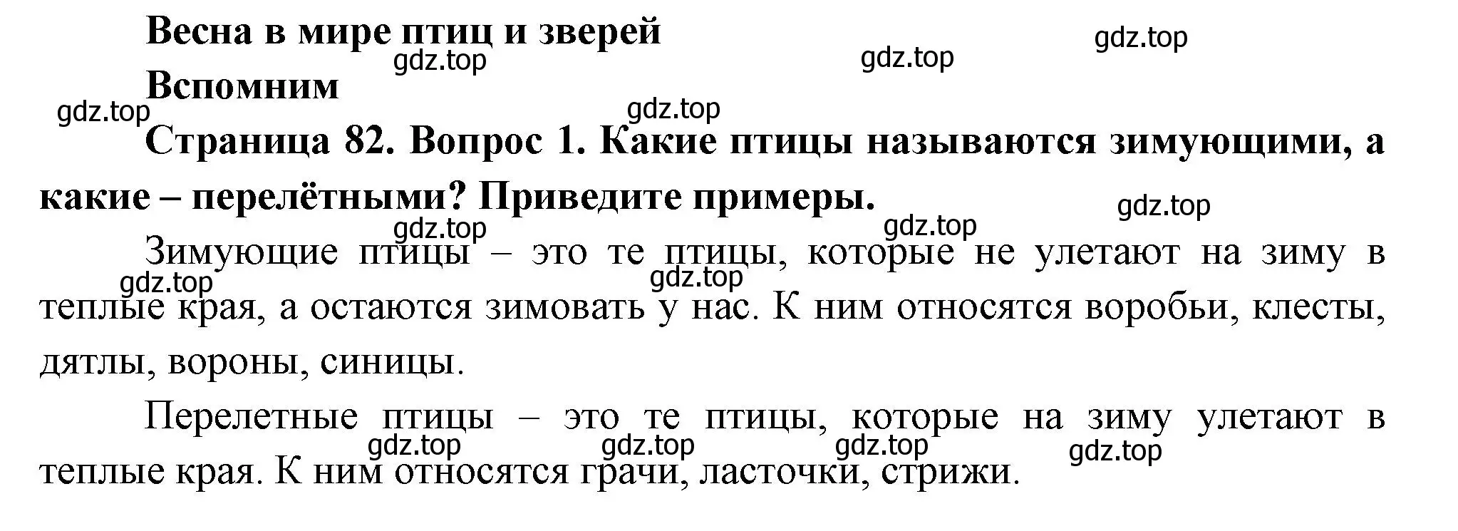 Решение номер 1 (страница 82) гдз по окружающему миру 2 класс Плешаков, Новицкая, учебник 2 часть