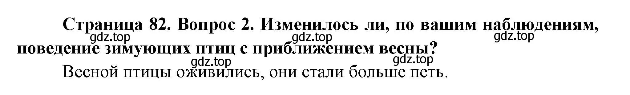 Решение номер 2 (страница 82) гдз по окружающему миру 2 класс Плешаков, Новицкая, учебник 2 часть