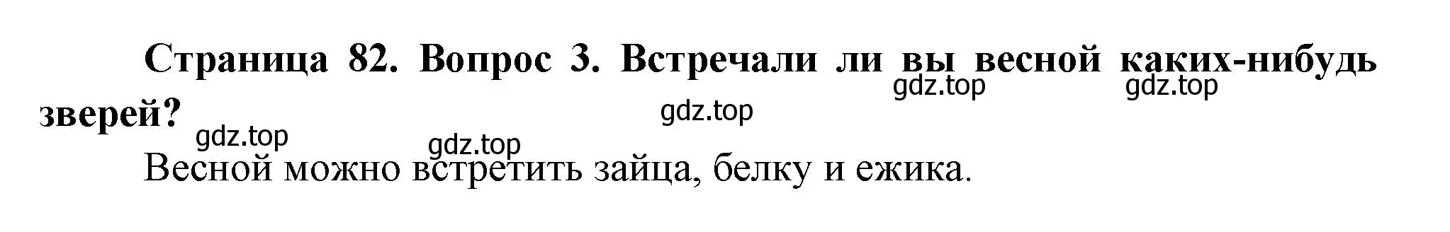 Решение номер 3 (страница 82) гдз по окружающему миру 2 класс Плешаков, Новицкая, учебник 2 часть