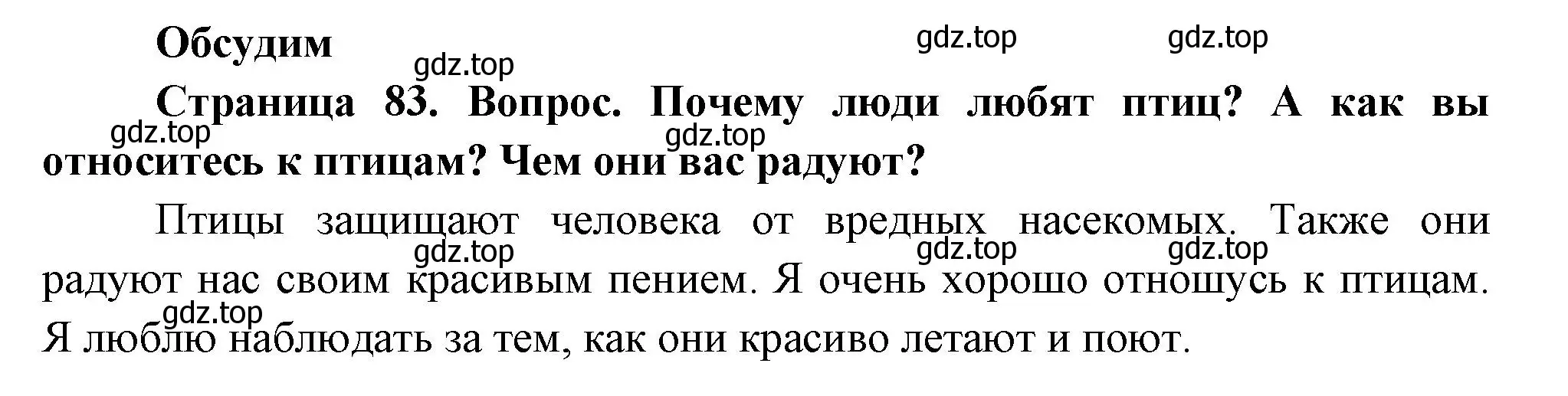 Решение номер Обсудим (страница 83) гдз по окружающему миру 2 класс Плешаков, Новицкая, учебник 2 часть