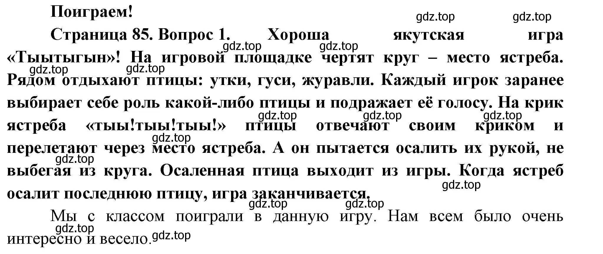 Решение номер 1 (страница 85) гдз по окружающему миру 2 класс Плешаков, Новицкая, учебник 2 часть