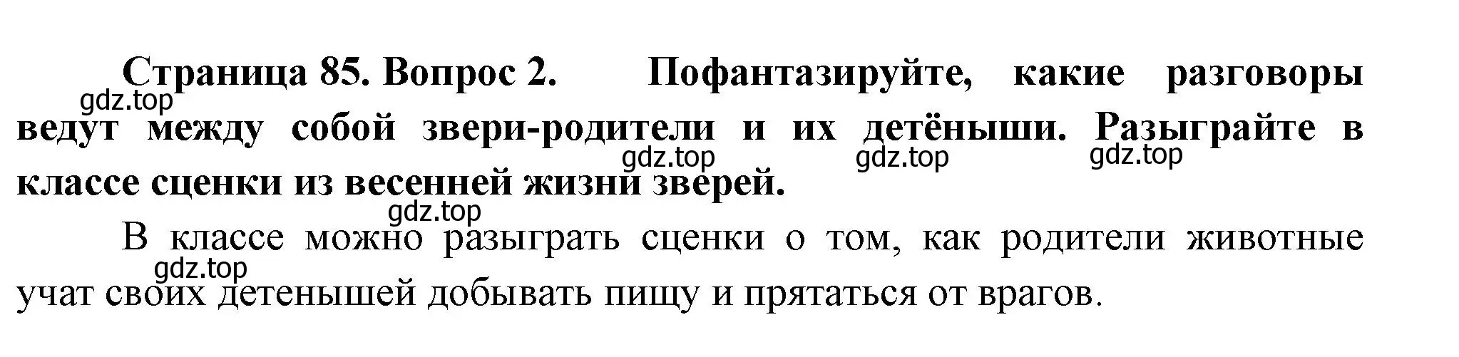 Решение номер 2 (страница 85) гдз по окружающему миру 2 класс Плешаков, Новицкая, учебник 2 часть