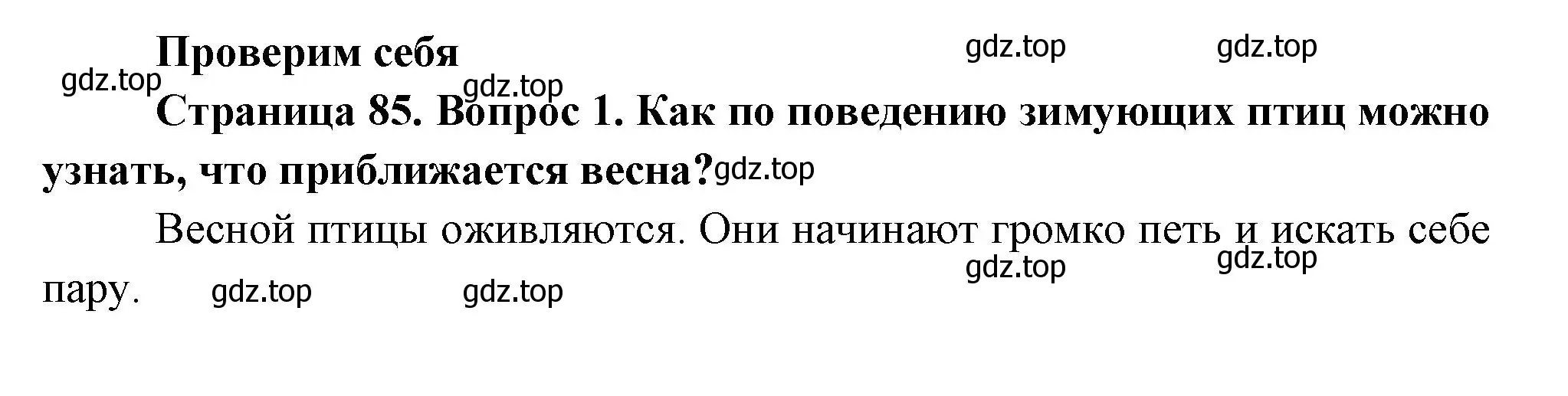 Решение номер 1 (страница 85) гдз по окружающему миру 2 класс Плешаков, Новицкая, учебник 2 часть