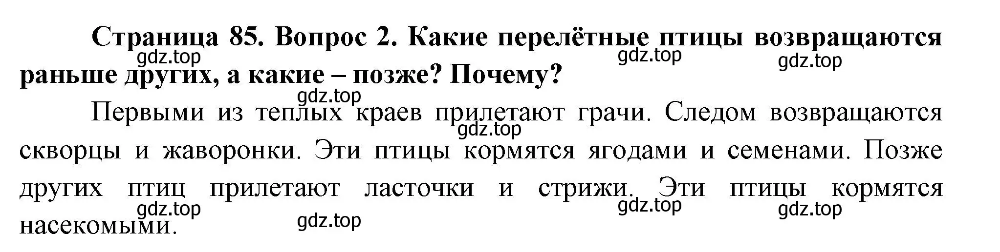 Решение номер 2 (страница 85) гдз по окружающему миру 2 класс Плешаков, Новицкая, учебник 2 часть