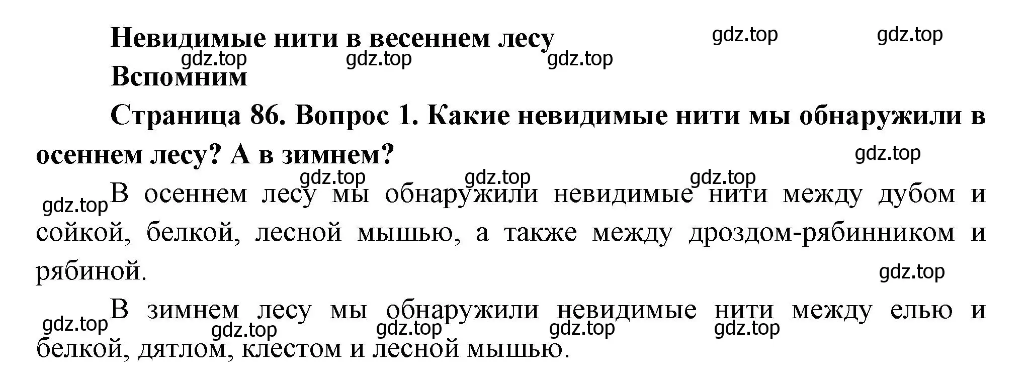 Решение номер 1 (страница 86) гдз по окружающему миру 2 класс Плешаков, Новицкая, учебник 2 часть