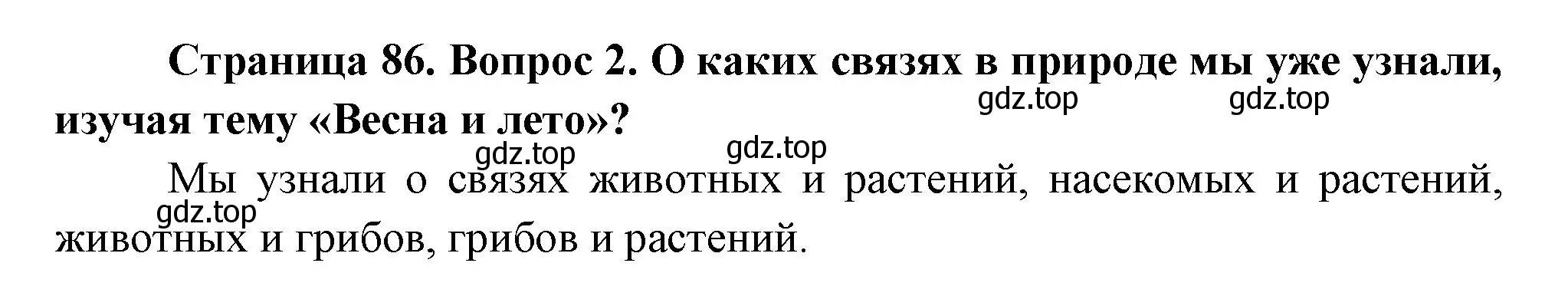 Решение номер 2 (страница 86) гдз по окружающему миру 2 класс Плешаков, Новицкая, учебник 2 часть