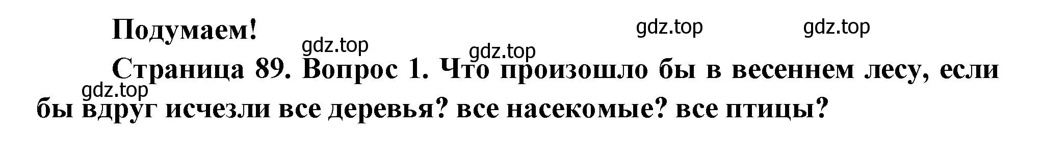 Решение номер 1 (страница 89) гдз по окружающему миру 2 класс Плешаков, Новицкая, учебник 2 часть