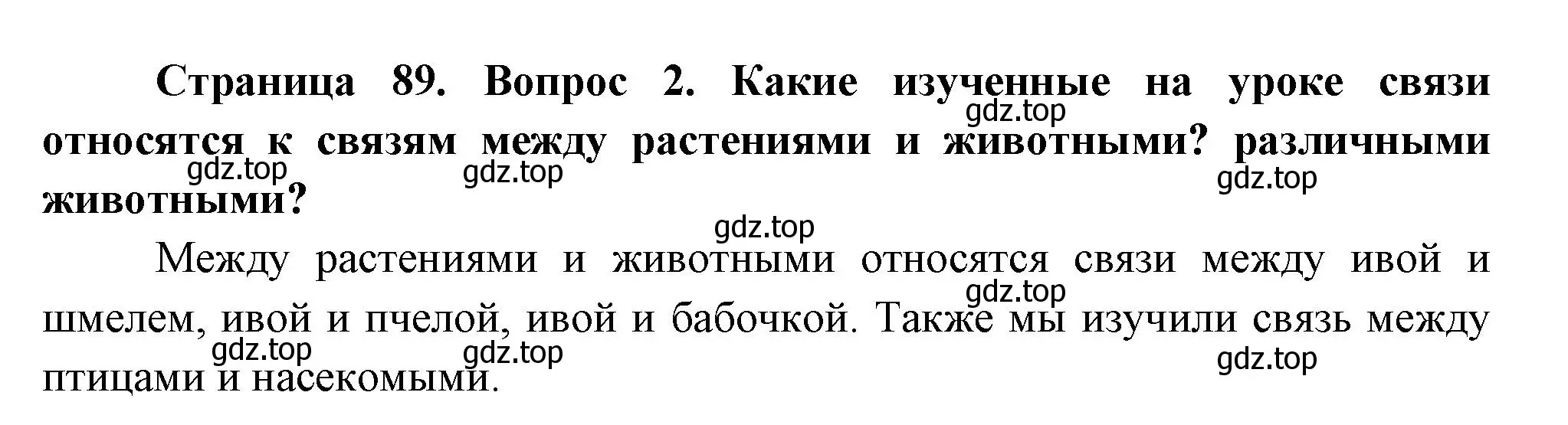 Решение номер 2 (страница 89) гдз по окружающему миру 2 класс Плешаков, Новицкая, учебник 2 часть