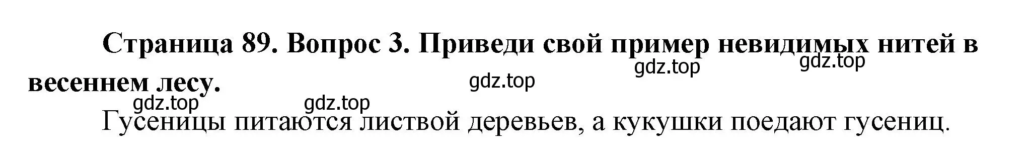 Решение номер 3 (страница 89) гдз по окружающему миру 2 класс Плешаков, Новицкая, учебник 2 часть