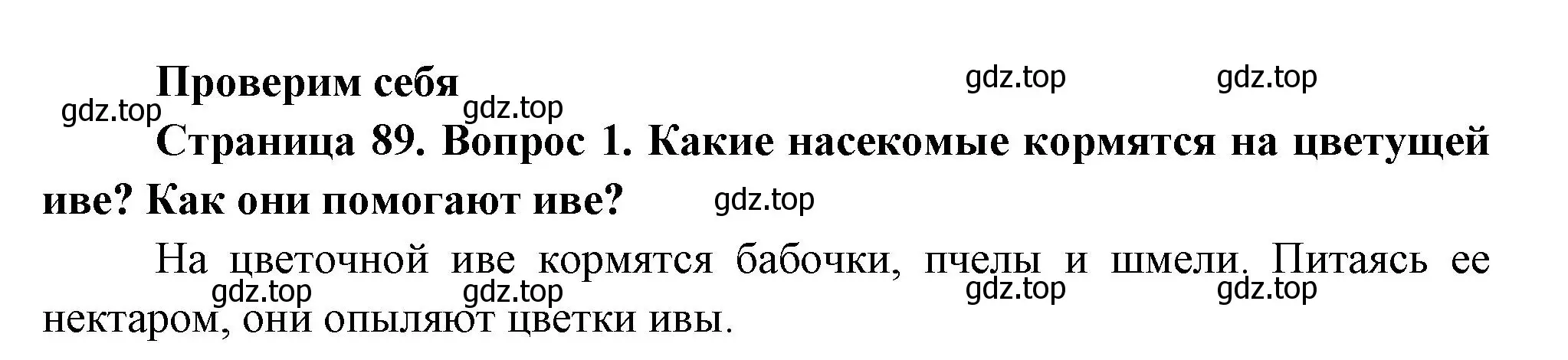 Решение номер 1 (страница 89) гдз по окружающему миру 2 класс Плешаков, Новицкая, учебник 2 часть