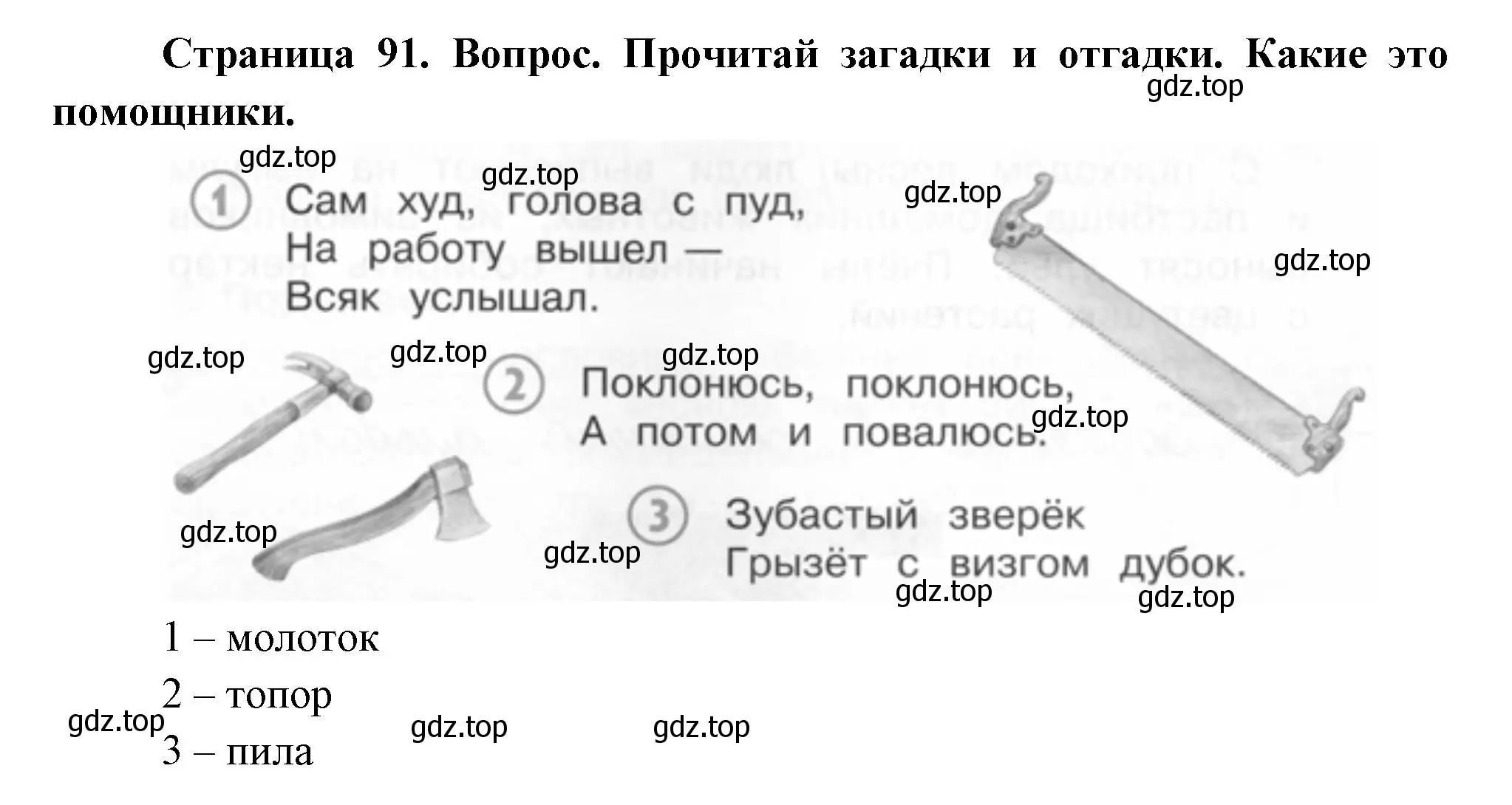 Решение номер 1 (страница 91) гдз по окружающему миру 2 класс Плешаков, Новицкая, учебник 2 часть