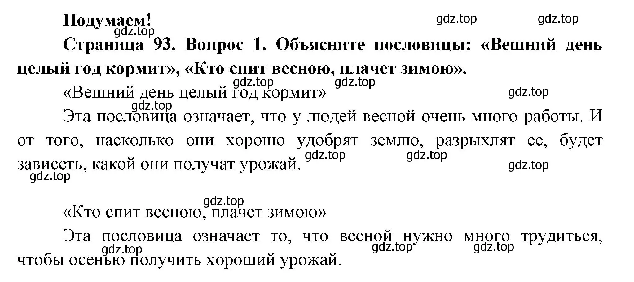 Решение номер 1 (страница 93) гдз по окружающему миру 2 класс Плешаков, Новицкая, учебник 2 часть