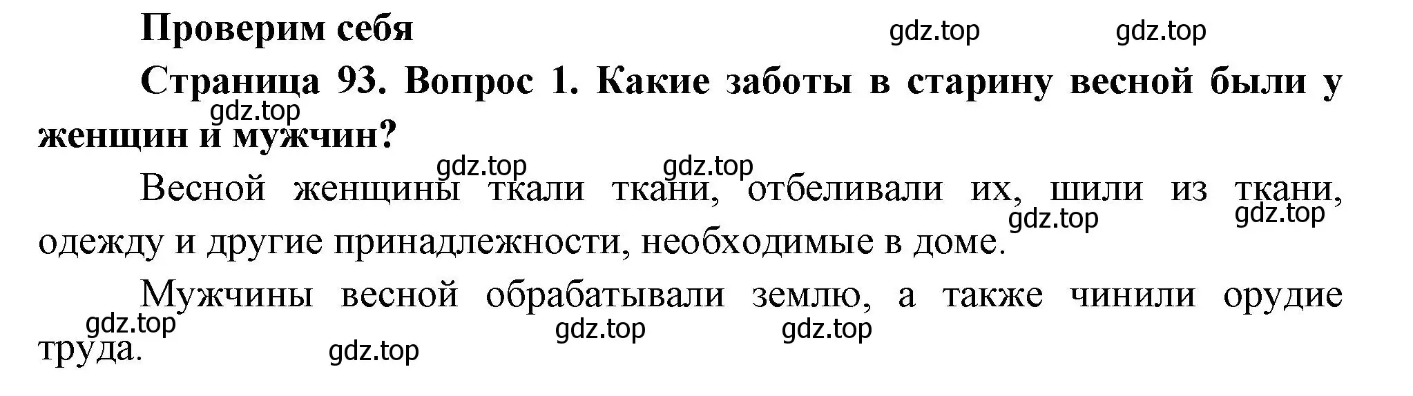 Решение номер 1 (страница 93) гдз по окружающему миру 2 класс Плешаков, Новицкая, учебник 2 часть