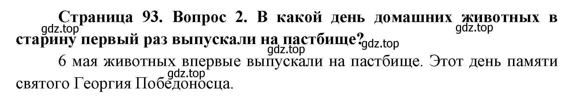 Решение номер 2 (страница 93) гдз по окружающему миру 2 класс Плешаков, Новицкая, учебник 2 часть