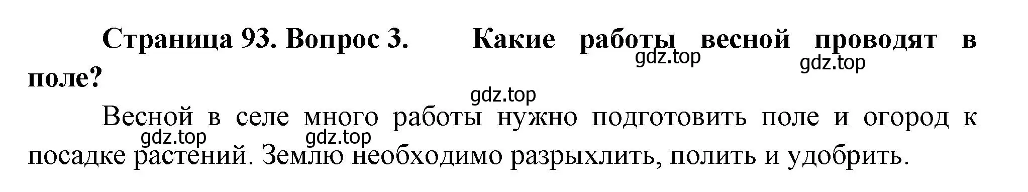 Решение номер 3 (страница 93) гдз по окружающему миру 2 класс Плешаков, Новицкая, учебник 2 часть