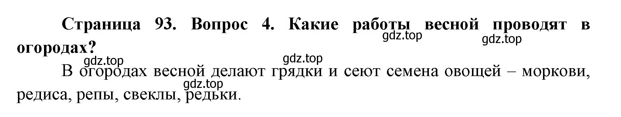 Решение номер 4 (страница 93) гдз по окружающему миру 2 класс Плешаков, Новицкая, учебник 2 часть