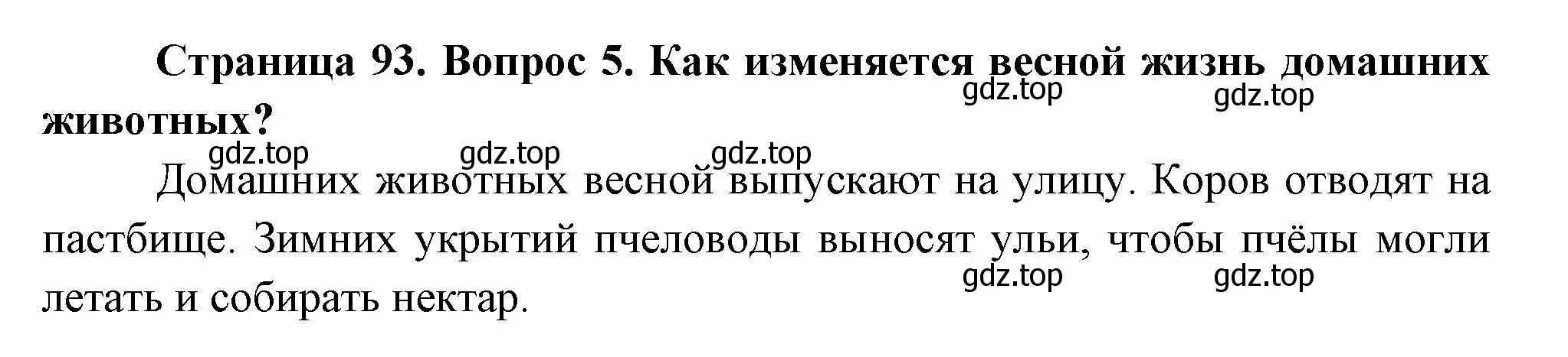 Решение номер 5 (страница 93) гдз по окружающему миру 2 класс Плешаков, Новицкая, учебник 2 часть