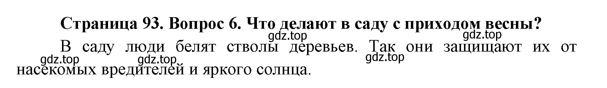Решение номер 6 (страница 93) гдз по окружающему миру 2 класс Плешаков, Новицкая, учебник 2 часть