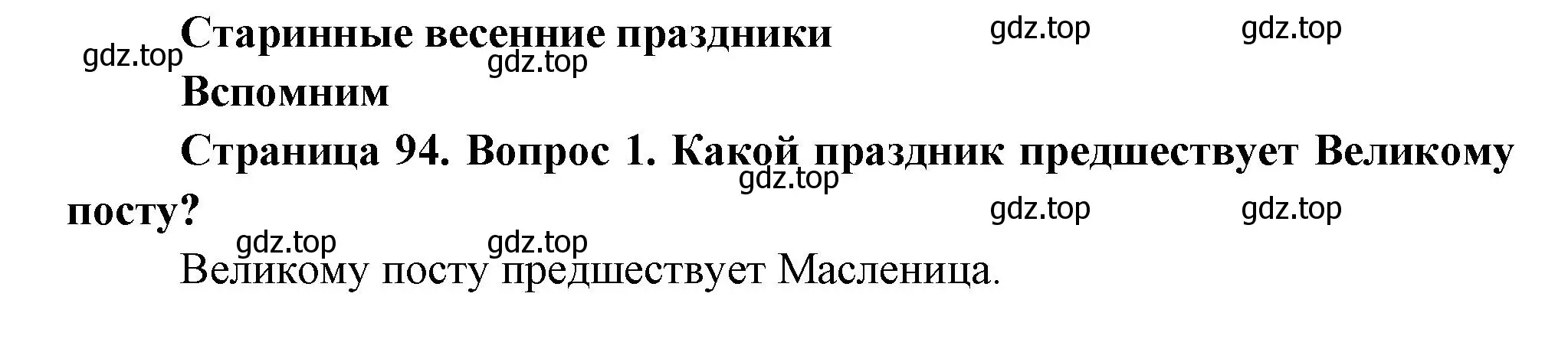 Решение номер 1 (страница 94) гдз по окружающему миру 2 класс Плешаков, Новицкая, учебник 2 часть