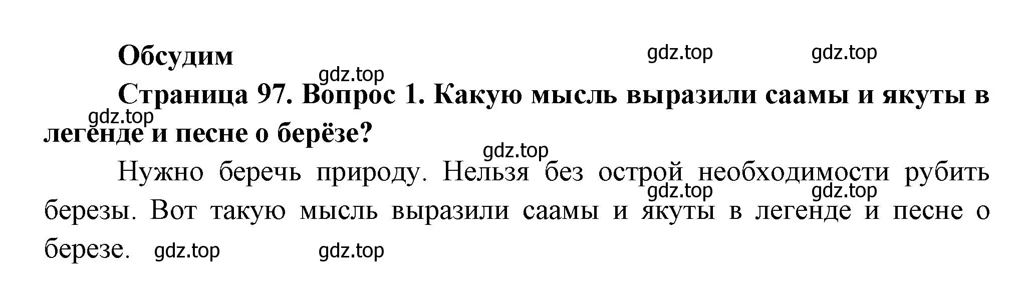 Решение номер 1 (страница 97) гдз по окружающему миру 2 класс Плешаков, Новицкая, учебник 2 часть