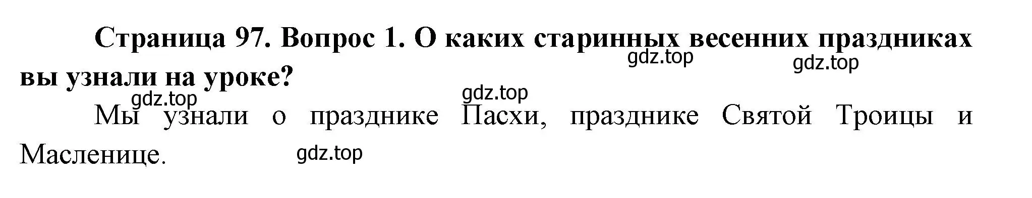 Решение номер 1 (страница 97) гдз по окружающему миру 2 класс Плешаков, Новицкая, учебник 2 часть