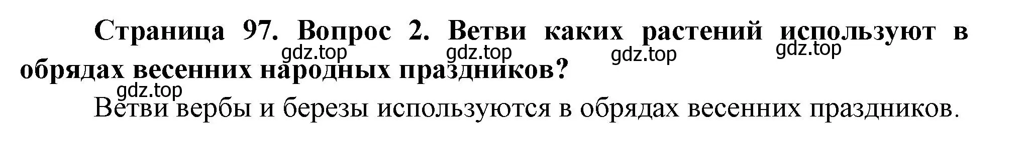 Решение номер 2 (страница 97) гдз по окружающему миру 2 класс Плешаков, Новицкая, учебник 2 часть